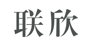 聯欣運動